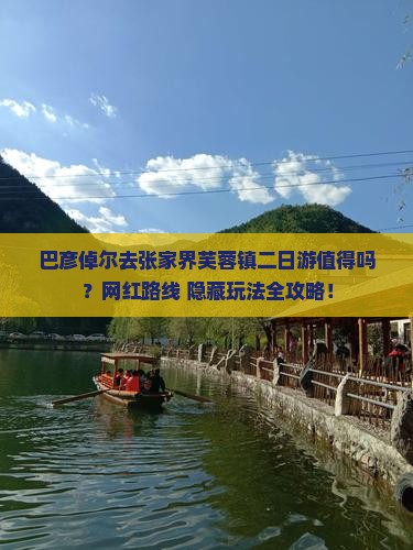 巴彦倬尔去张家界芙蓉镇二日游