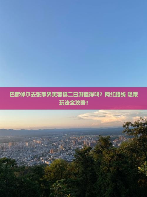 巴彦倬尔去张家界芙蓉镇二日游