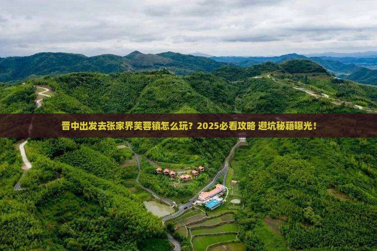 晋中去张家界芙蓉镇旅游