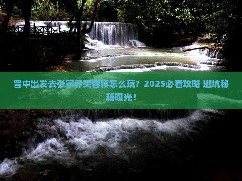 晋中去张家界芙蓉镇旅游