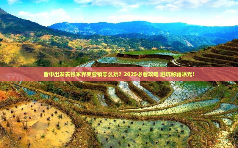晋中去张家界芙蓉镇旅游
