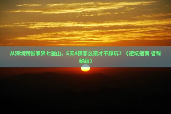 深圳到张家界七星山旅游