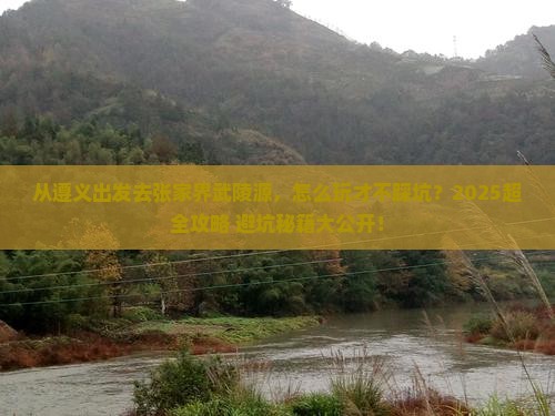 遵义去张家界武陵源团体旅游
