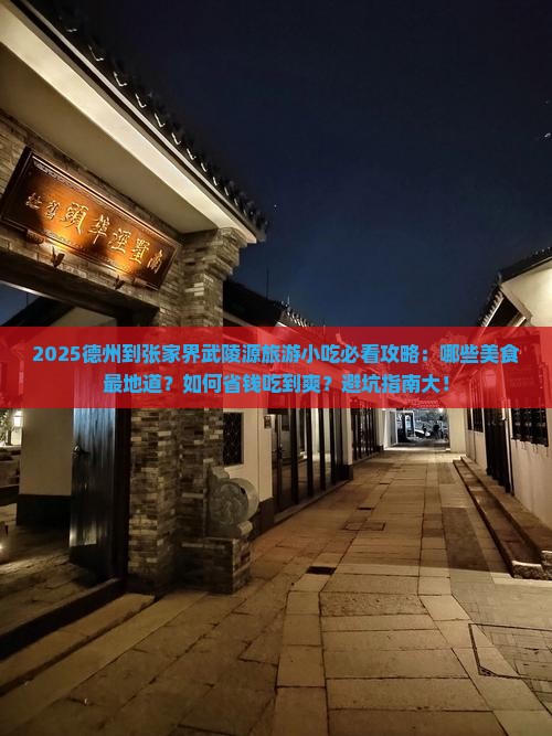 德州到张家界武陵源旅游小吃