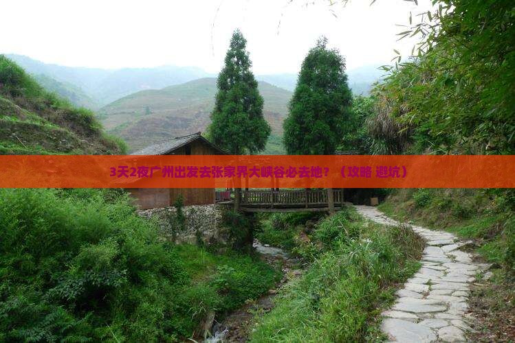 广州去张家界大峡谷必去地