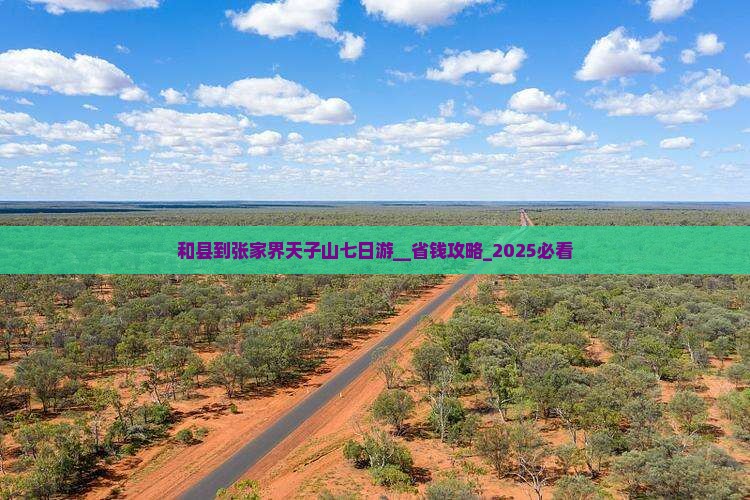 和县到张家界天子山七日游