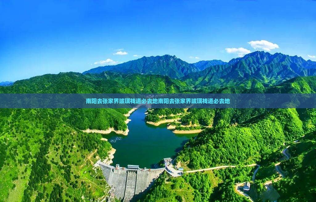南阳去张家界玻璃栈道必去地