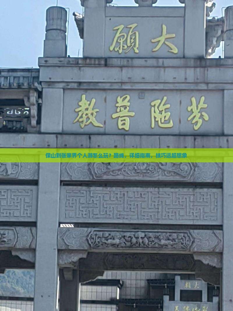 保山到张家界个人游