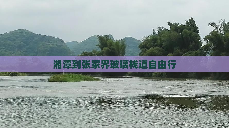 湘潭到张家界玻璃栈道自由行