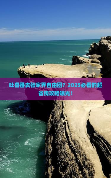 吐鲁番去张家界自由团