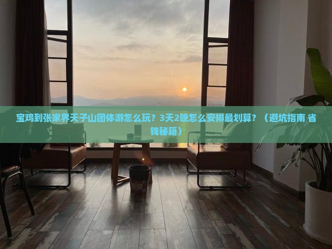 宝鸡到张家界天子山团体旅游