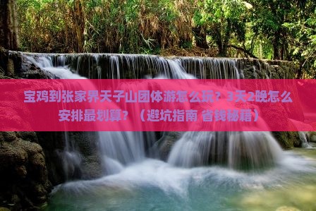 宝鸡到张家界天子山团体旅游
