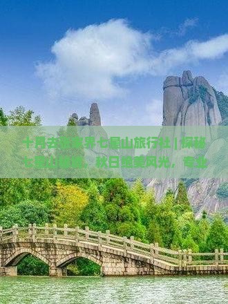 十月去张家界七星山旅行社