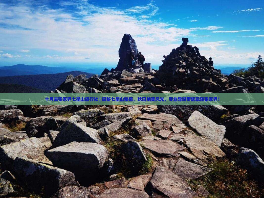十月去张家界七星山旅行社