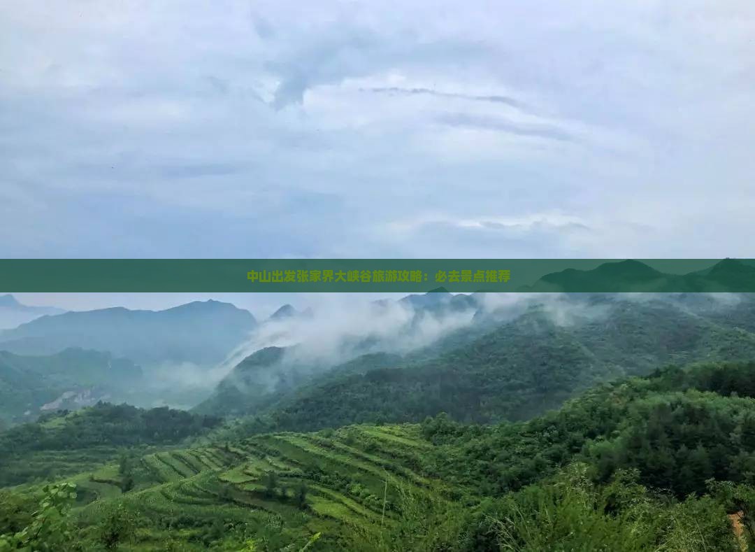 中山去张家界大峡谷必去地