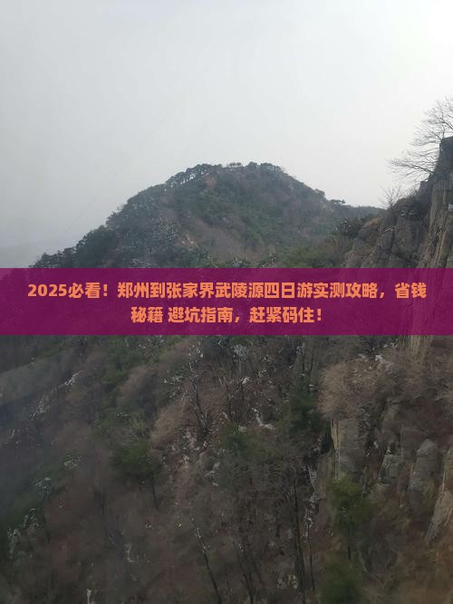 郑州到张家界武陵源四日游
