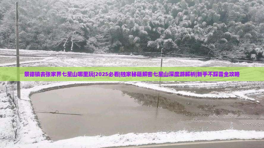 景德镇去张家界七星山哪里玩 景德镇去张家界七星山哪里玩