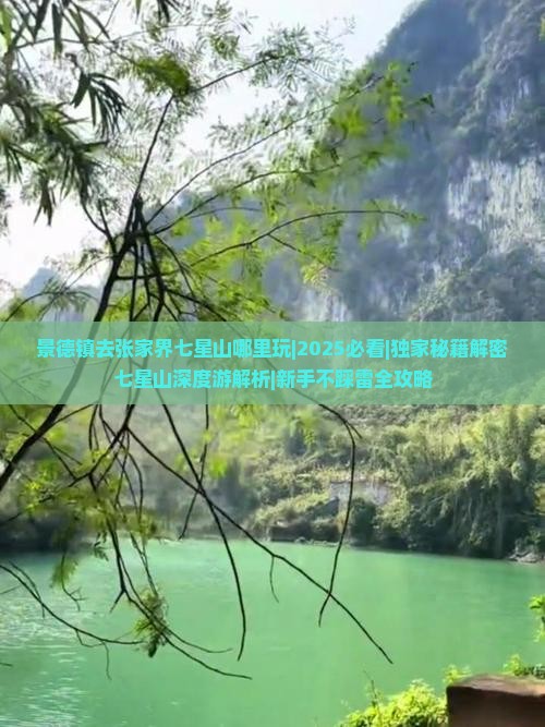 景德镇去张家界七星山哪里玩 景德镇去张家界七星山哪里玩