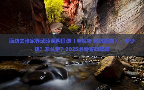 廊坊去张家界武陵源四日游