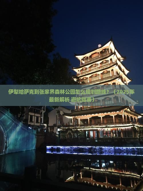 伊犁哈萨克到张家界森林公园攻略