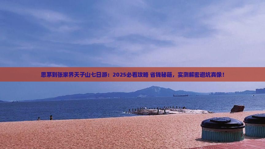 思茅到张家界天子山七日游 思茅到张家界天子山七日游
