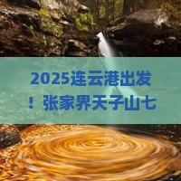 连云港到张家界天子山七日游