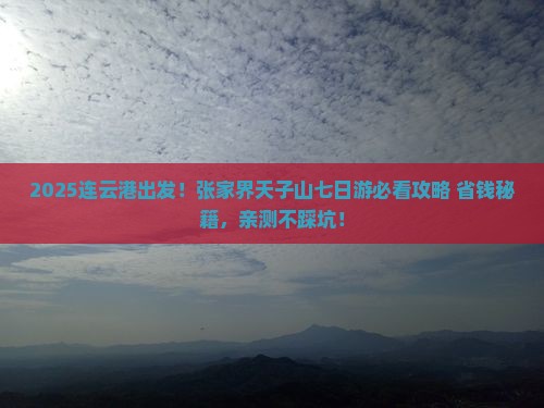 连云港到张家界天子山七日游
