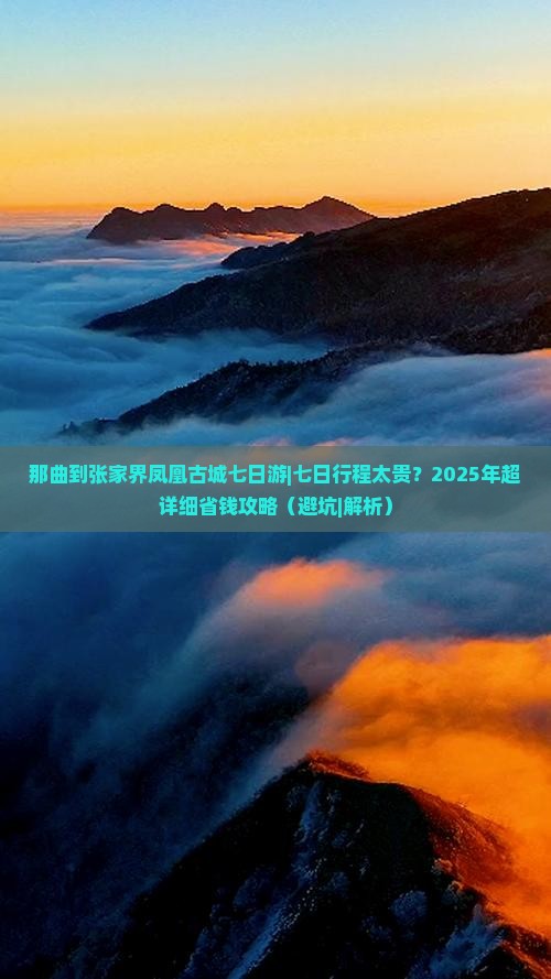 那曲到张家界凤凰古城七日游