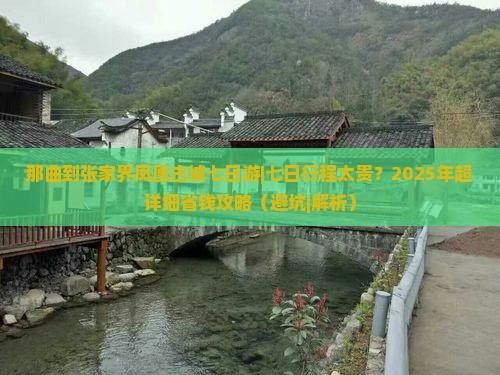 那曲到张家界凤凰古城七日游