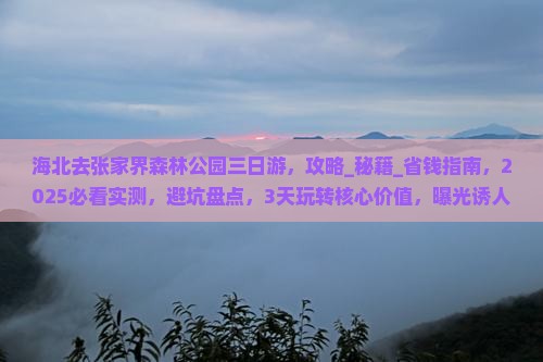 海北去张家界森林公园三日游