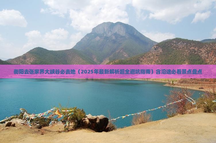 衡阳去张家界大峡谷必去地