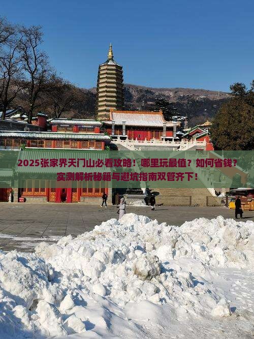 二月去张家界天门山哪里玩