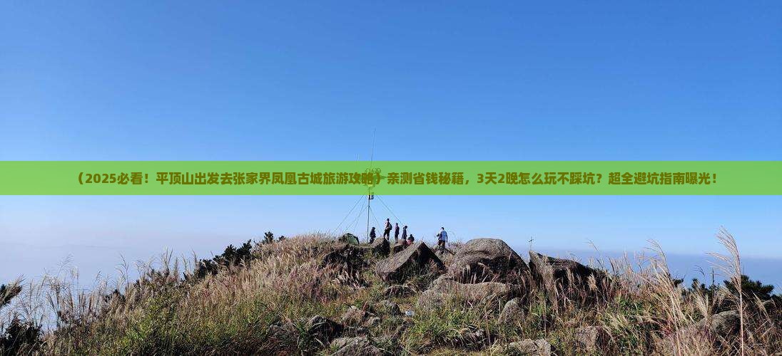 平顶山去张家界凤凰古城旅游