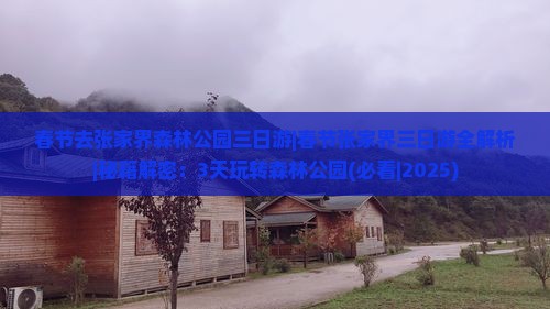 春节去张家界森林公园三日游 春节去张家界森林公园三日游