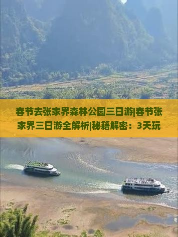 春节去张家界森林公园三日游 春节去张家界森林公园三日游