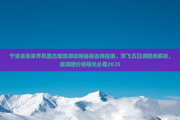 宁波去张家界凤凰古城旅游