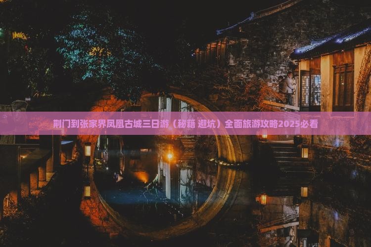 荆门去张家界凤凰古城三日游