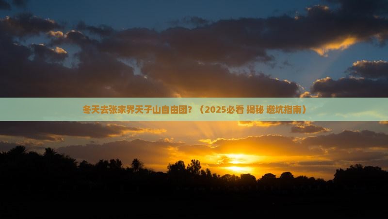冬天去张家界天子山自由团
