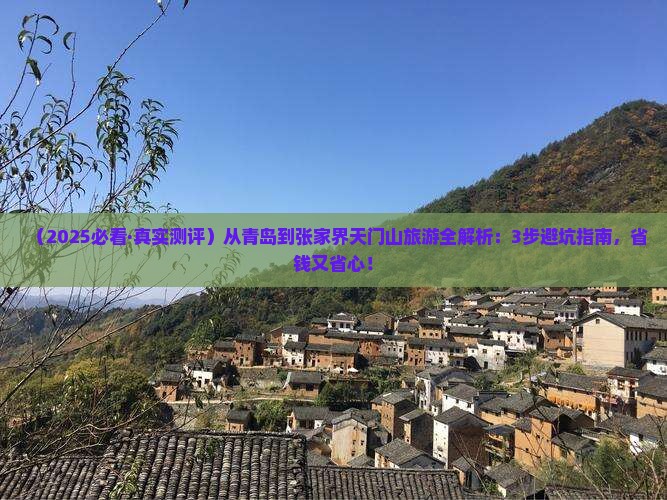青岛去张家界天门山旅游