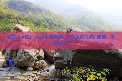 霍邱到张家界旅行社