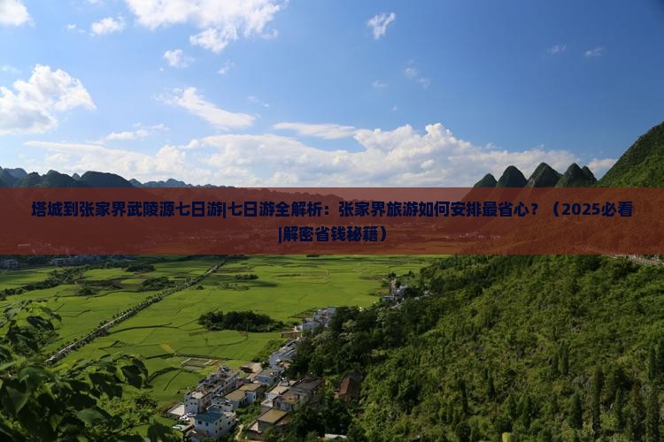 塔城到张家界武陵源七日游