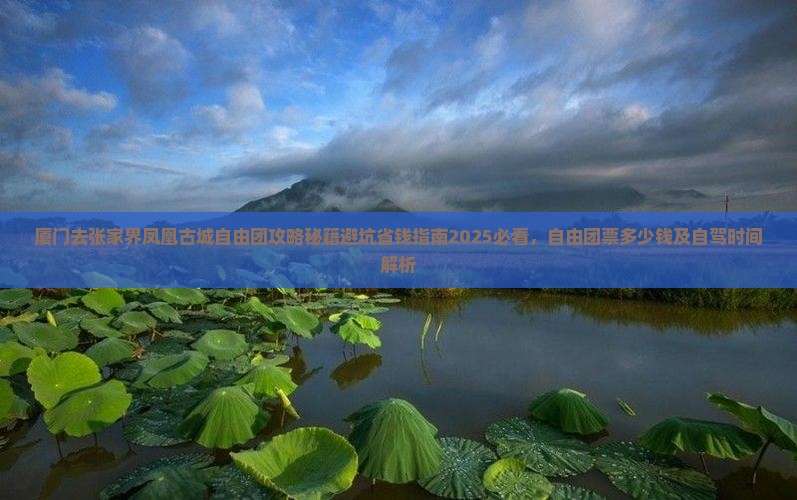 厦门去张家界凤凰古城自由团