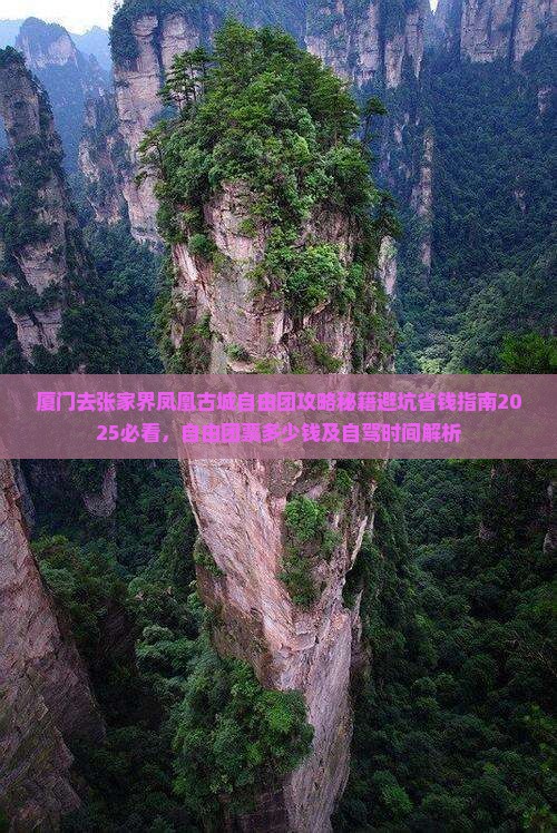 厦门去张家界凤凰古城自由团