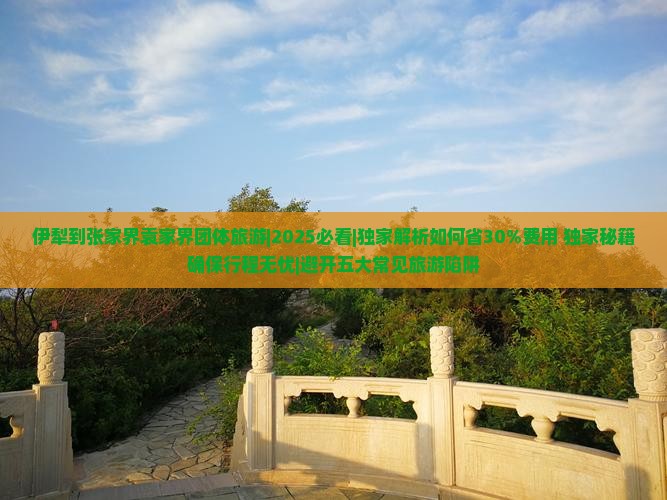 伊犁到张家界袁家界团体旅游