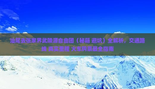 汕尾去张家界武陵源自由团