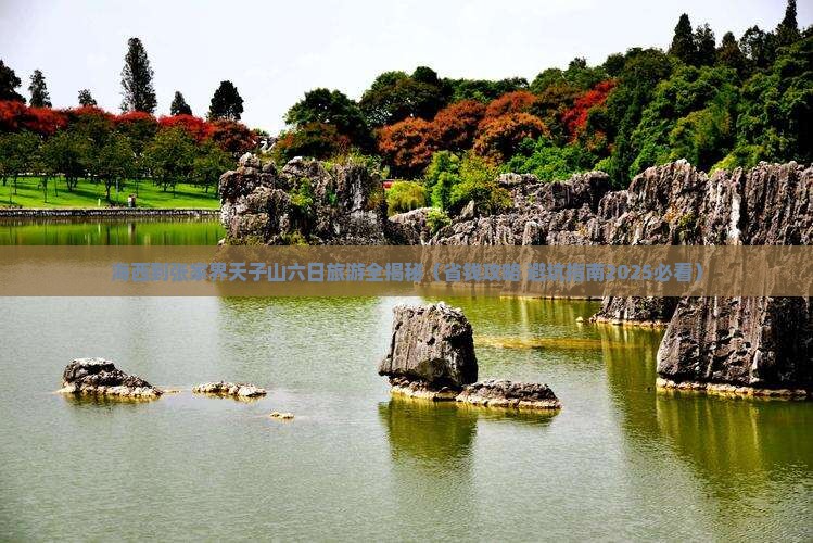 海西去张家界天子山六日游