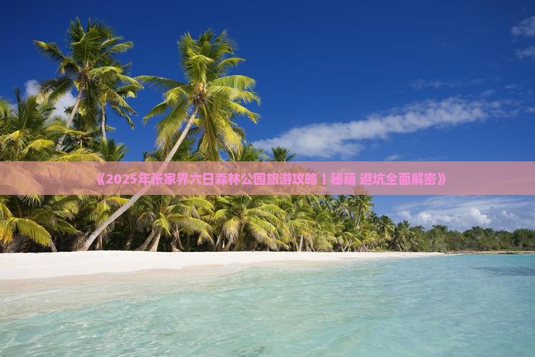延边到张家界森林公园六日游