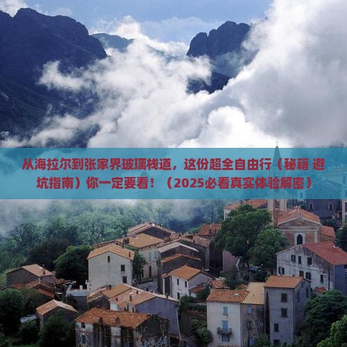 海拉尔到张家界玻璃栈道自由团