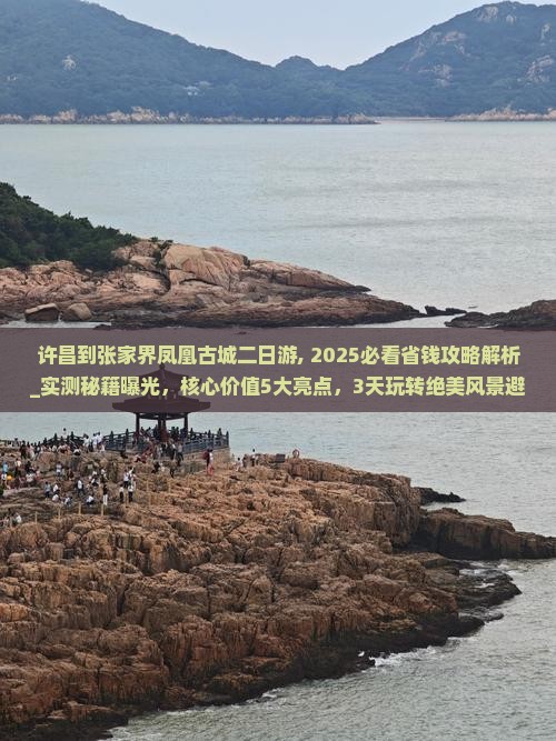 许昌到张家界凤凰古城二日游