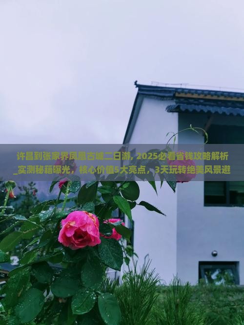 许昌到张家界凤凰古城二日游
